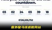 太搞了🤣！国外皇马球迷做网站，实时倒计时姆巴佩合同到期时间