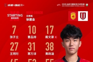 比赛首发名单出炉！蓉城青年军，雄起！