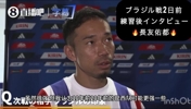 长友佑都辣评巴西队：现在的巴西没有二三十年前强了！